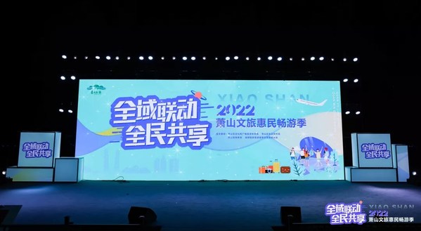 “全域联动全民共享”2022萧山文旅惠民畅游季正式拉开序幕