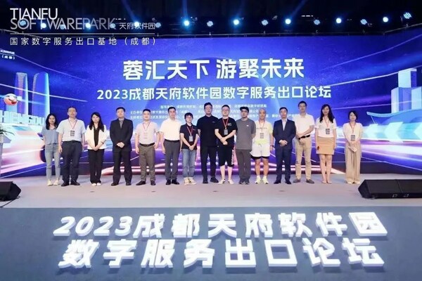 2023成都天府软件园数字服务出口论坛