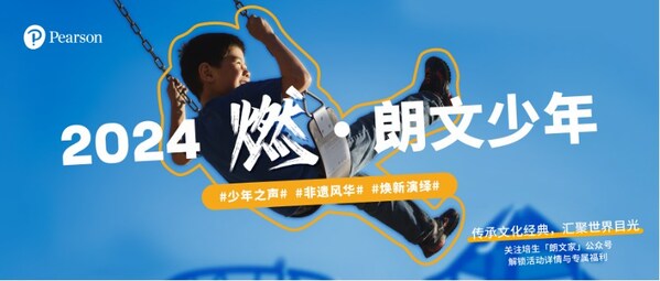 2024 培生“燃·朗文少年” -- 华夏启航，亚洲共舞