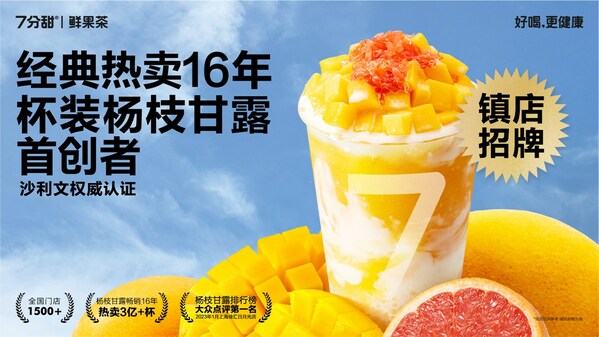 7分甜镇店招牌杨枝甘露